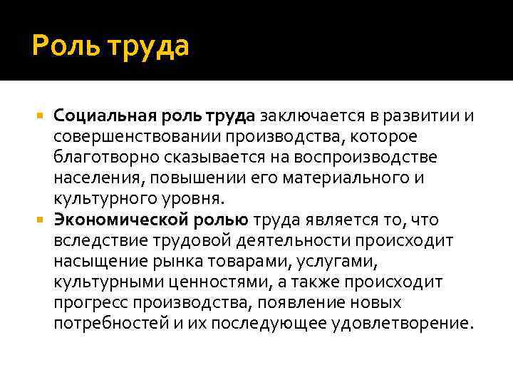 Роль труда Социальная роль труда заключается в развитии и совершенствовании производства, которое благотворно сказывается
