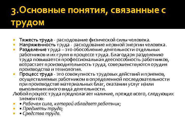 3. Основные понятия, связанные с трудом Тяжесть труда - расходование физической силы человека. Напряженность