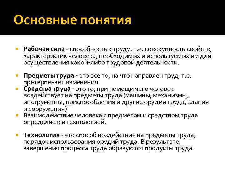 Основные понятия Рабочая сила - способность к труду, т. е. совокупность свойств, характеристик человека,