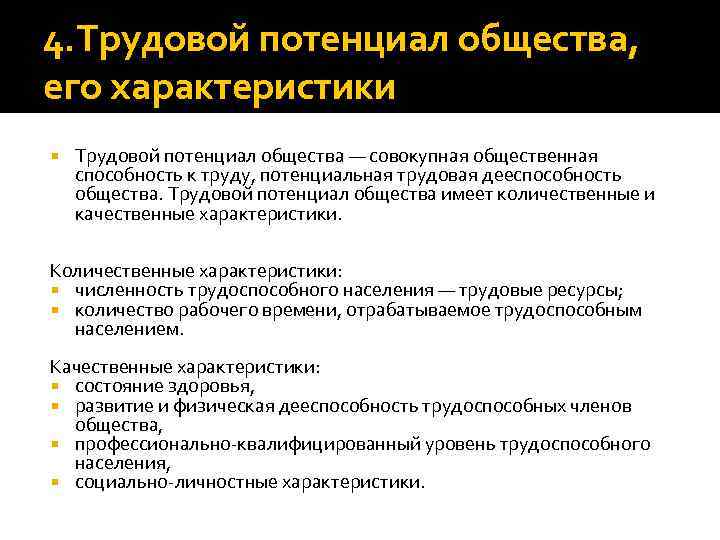 4. Трудовой потенциал общества, его характеристики Трудовой потенциал общества — совокупная общественная способность к