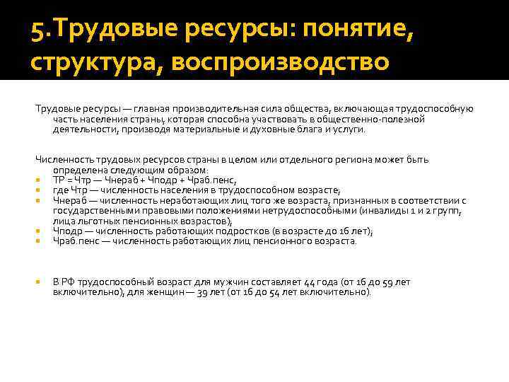 5. Трудовые ресурсы: понятие, структура, воспроизводство Трудовые ресурсы — главная производительная сила общества, включающая