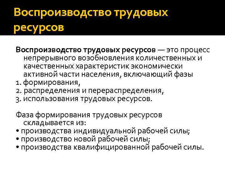 Воспроизводство трудовых ресурсов — это процесс непрерывного возобновления количественных и качественных характеристик экономически активной
