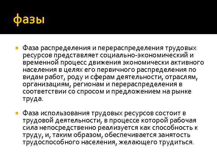 фазы Фаза распределения и перераспределения трудовых ресурсов представляет социально-экономический и временной процесс движения экономически