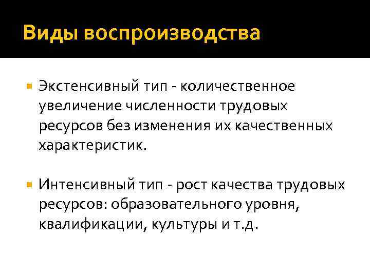 Виды воспроизводства Экстенсивный тип - количественное увеличение численности трудовых ресурсов без изменения их качественных