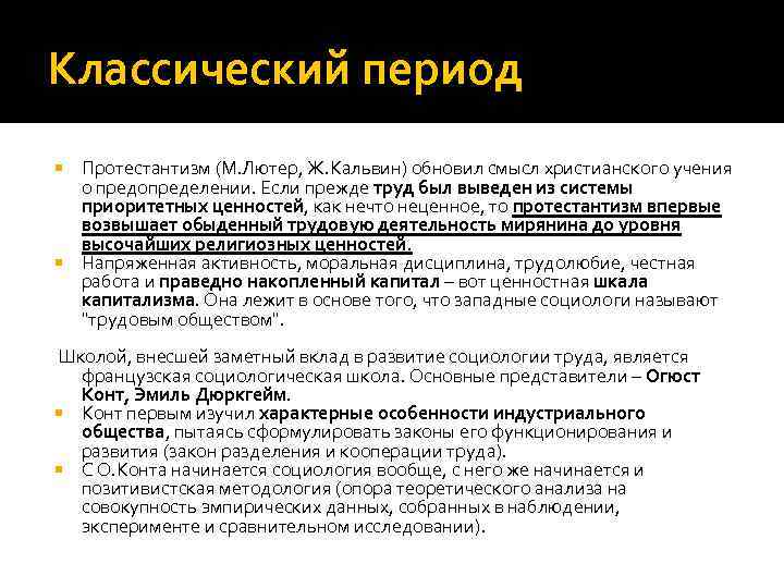 Классический период Протестантизм (М. Лютер, Ж. Кальвин) обновил смысл христианского учения о предопределении. Если