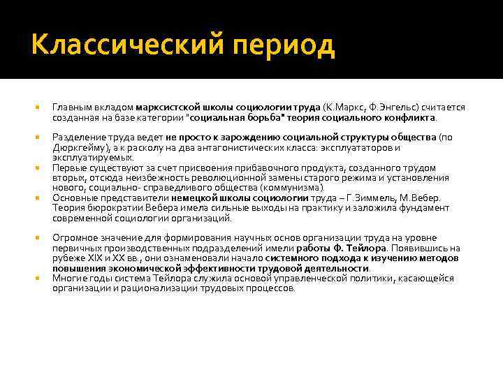 Классический период Главным вкладом марксистской школы социологии труда (К. Маркс, Ф. Энгельс) считается созданная