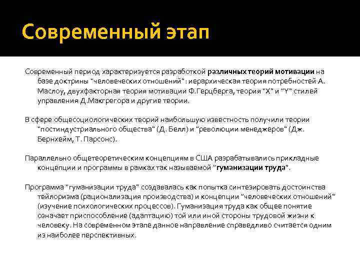 Современный этап Современный период характеризуется разработкой различных теорий мотивации на базе доктрины “человеческих отношений”: