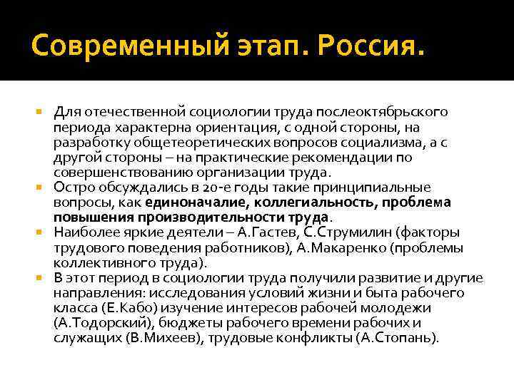 Современный этап. Россия. Для отечественной социологии труда послеоктябрьского периода характерна ориентация, с одной стороны,