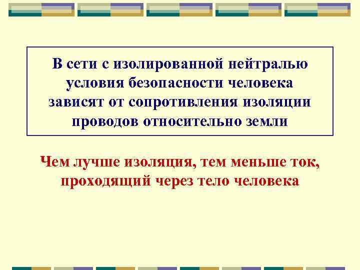 В сети с изолированной нейтралью условия безопасности человека зависят от сопротивления изоляции проводов относительно