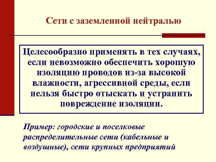 Сети с заземленной нейтралью Целесообразно применять в тех случаях, если невозможно обеспечить хорошую изоляцию