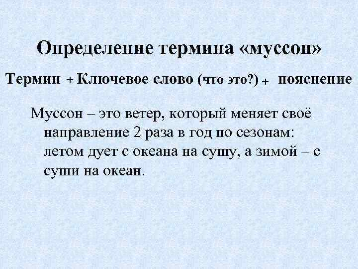 Определение термина «муссон» Термин + Ключевое слово (что это? ) + пояснение Муссон –