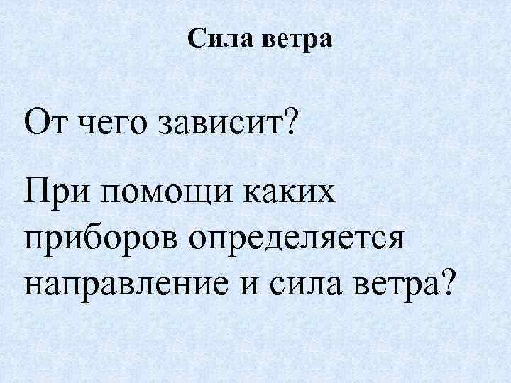 Сила ветра От чего зависит? При помощи каких приборов определяется направление и сила ветра?