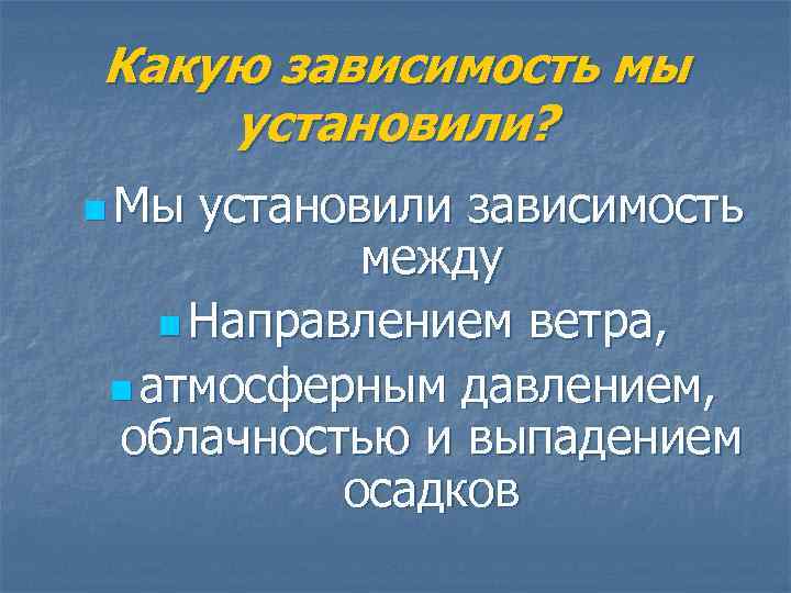 Какую зависимость мы установили? n Мы установили зависимость между n Направлением ветра, n атмосферным