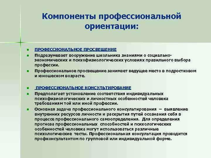 Компоненты профессиональной ориентации: n n n ПРОФЕССИОНАЛЬНОЕ ПРОСВЕЩЕНИЕ Подразумевает вооружение школьника знаниями о социальноэкономических