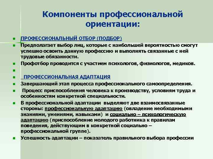 Компоненты профессиональной ориентации: n n n n n ПРОФЕССИОНАЛЬНЫЙ ОТБОР (ПОДБОР) Предполагает выбор лиц,