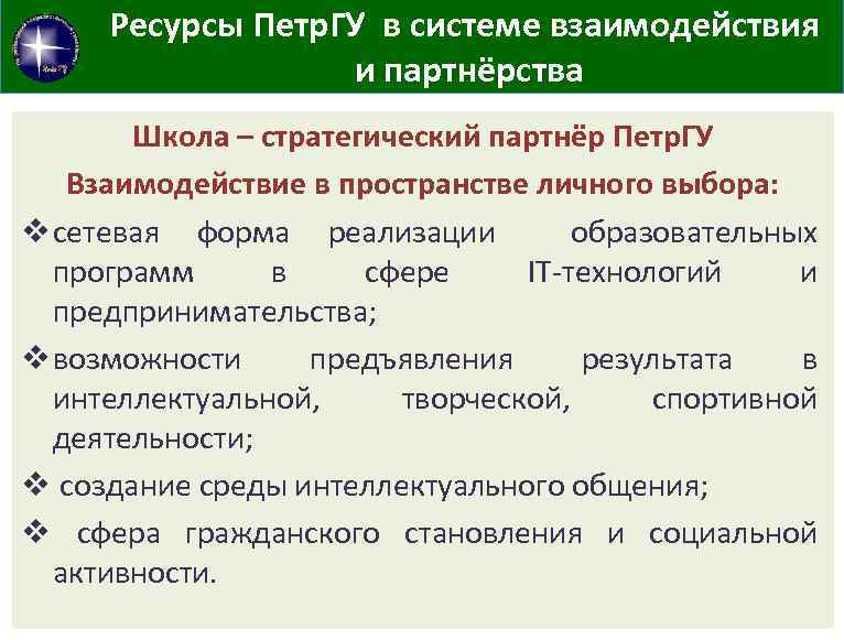 Ресурсы Петр. ГУ в системе взаимодействия и партнёрства Школа – стратегический партнёр Петр. ГУ