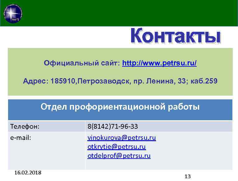 Контакты Официальный сайт: http: //www. petrsu. ru/ Адрес: 185910, Петрозаводск, пр. Ленина, 33; каб.
