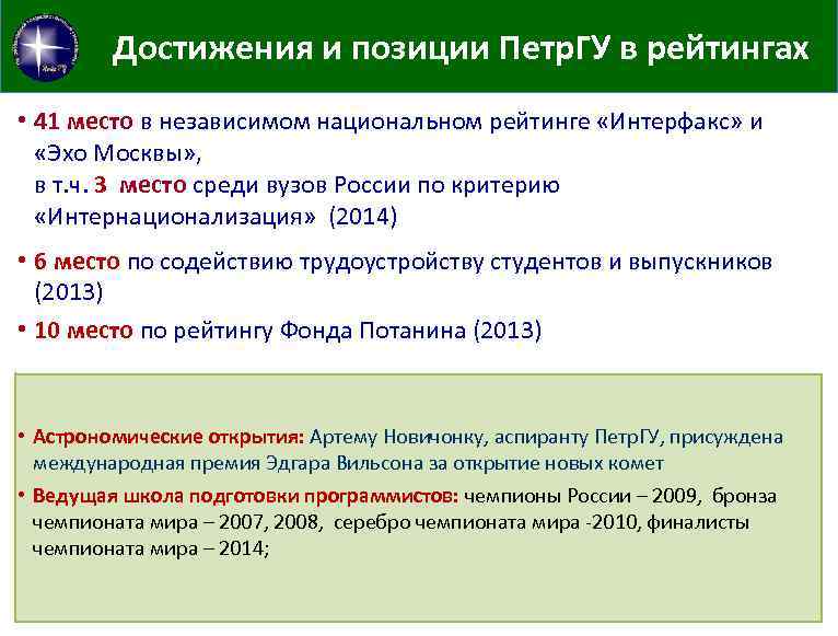 Достижения и позиции Петр. ГУ в рейтингах • 41 место в независимом национальном рейтинге