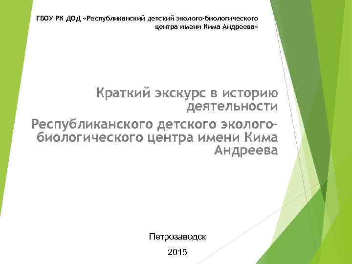 ГБОУ РК ДОД «Республиканский детский эколого-биологического центра имени Кима Андреева» Краткий экскурс в историю