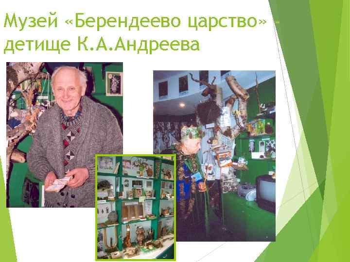 Музей «Берендеево царство» детище К. А. Андреева 