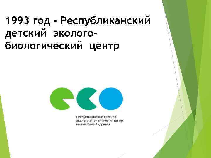 1993 год - Республиканский детский экологобиологический центр 