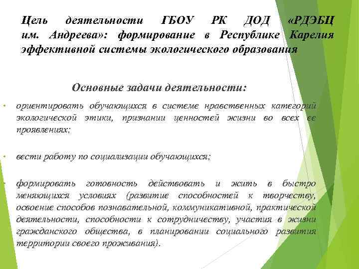 Цель деятельности ГБОУ РК ДОД «РДЭБЦ им. Андреева» : формирование в Республике Карелия эффективной