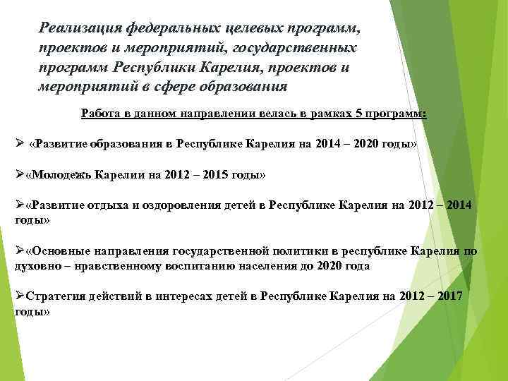 Реализация федеральных целевых программ, проектов и мероприятий, государственных программ Республики Карелия, проектов и мероприятий