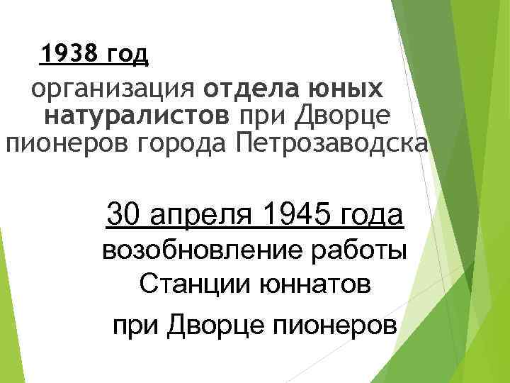 1938 год организация отдела юных натуралистов при Дворце пионеров города Петрозаводска 30 апреля 1945
