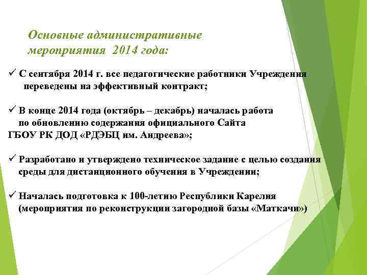 Основные административные мероприятия 2014 года: ü С сентября 2014 г. все педагогические работники Учреждения