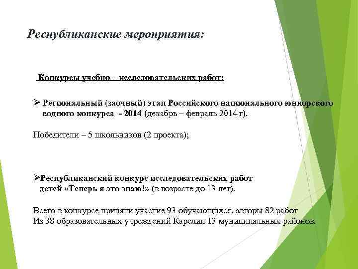 Республиканские мероприятия: Конкурсы учебно – исследовательских работ: Ø Региональный (заочный) этап Российского национального юниорского