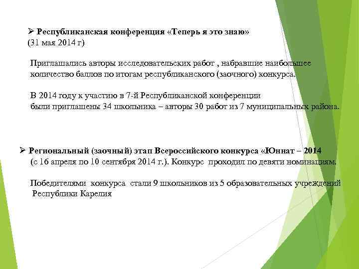 Ø Республиканская конференция «Теперь я это знаю» (31 мая 2014 г) Приглашались авторы исследовательских
