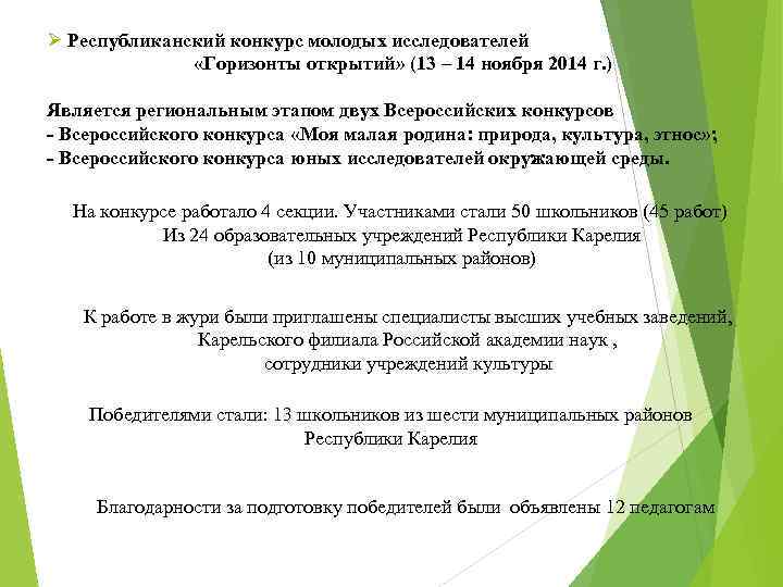 Ø Республиканский конкурс молодых исследователей «Горизонты открытий» (13 – 14 ноября 2014 г. )