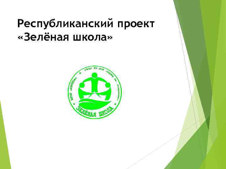 Республиканский проект «Зелёная школа» 