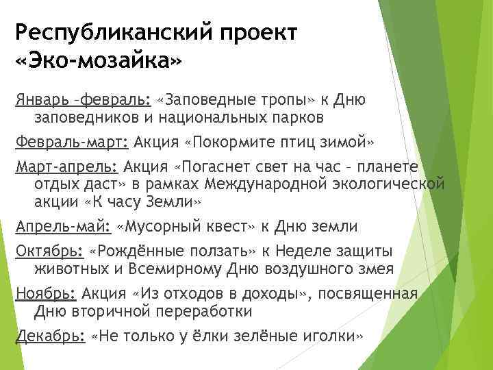 Республиканский проект «Эко-мозайка» Январь –февраль: «Заповедные тропы» к Дню заповедников и национальных парков Февраль-март: