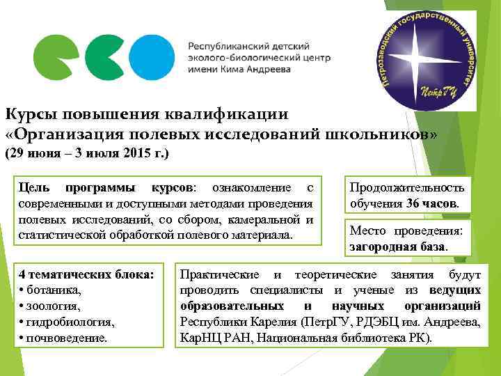 Курсы повышения квалификации «Организация полевых исследований школьников» (29 июня – 3 июля 2015 г.