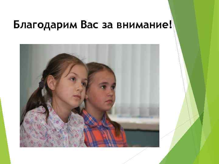 Благодарим Вас за внимание! 