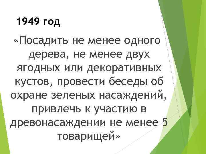 1949 год «Посадить не менее одного дерева, не менее двух ягодных или декоративных кустов,