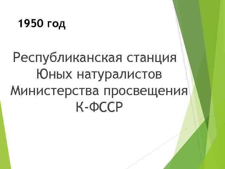1950 год Республиканская станция Юных натуралистов Министерства просвещения К-ФССР 