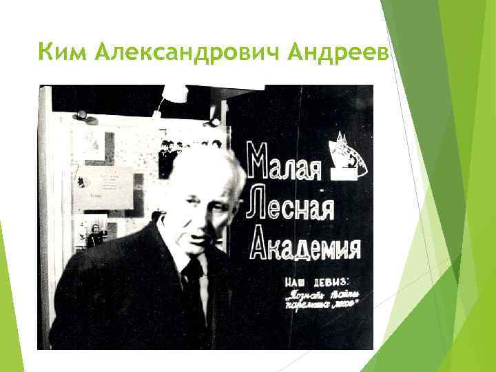 Ким Александрович Андреев 