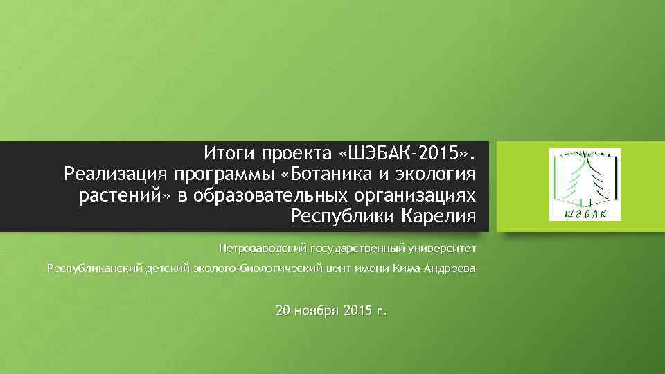 Итоги проекта «ШЭБАК-2015» . Реализация программы «Ботаника и экология растений» в образовательных организациях Республики