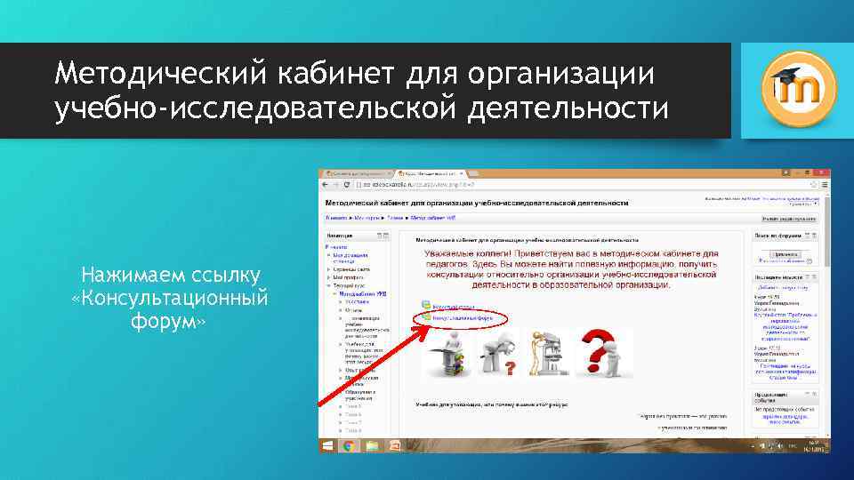 Методический кабинет для организации учебно-исследовательской деятельности Нажимаем ссылку «Консультационный форум» 