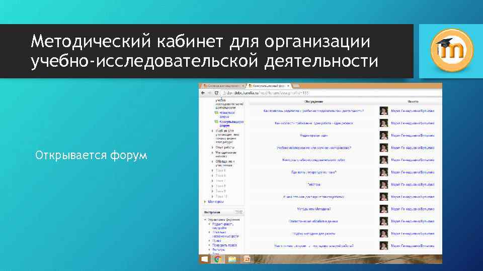 Методический кабинет для организации учебно-исследовательской деятельности Открывается форум 