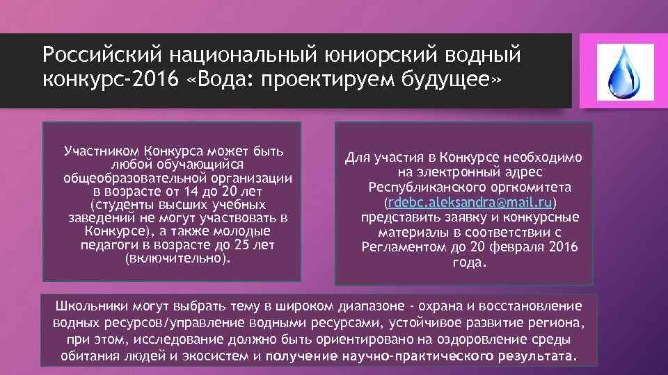 Российский национальный юниорский водный конкурс-2016 «Вода: проектируем будущее» Участником Конкурса может быть любой обучающийся