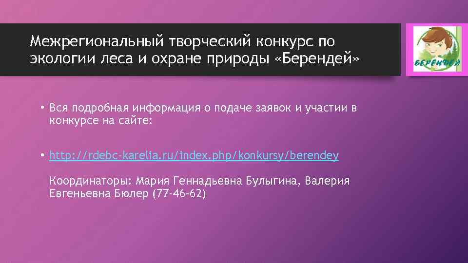Межрегиональный творческий конкурс по экологии леса и охране природы «Берендей» • Вся подробная информация