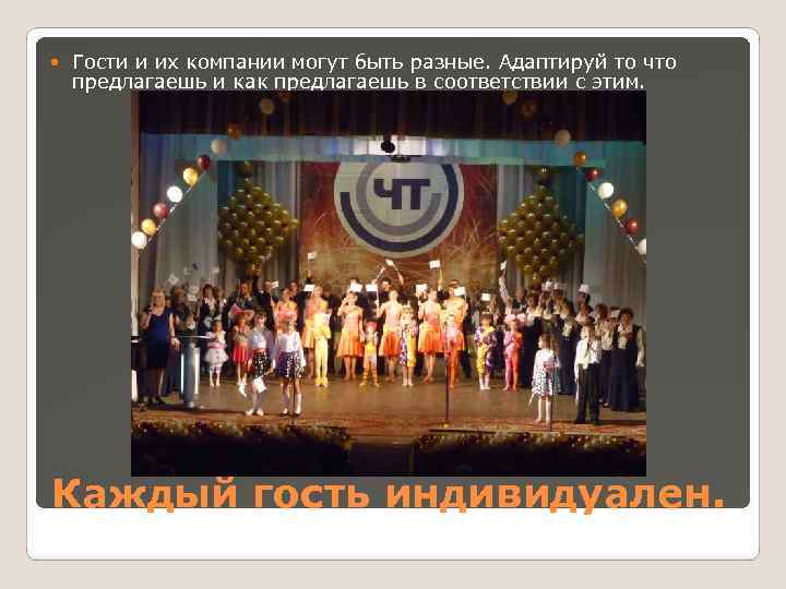  Гости и их компании могут быть разные. Адаптируй то что предлагаешь и как