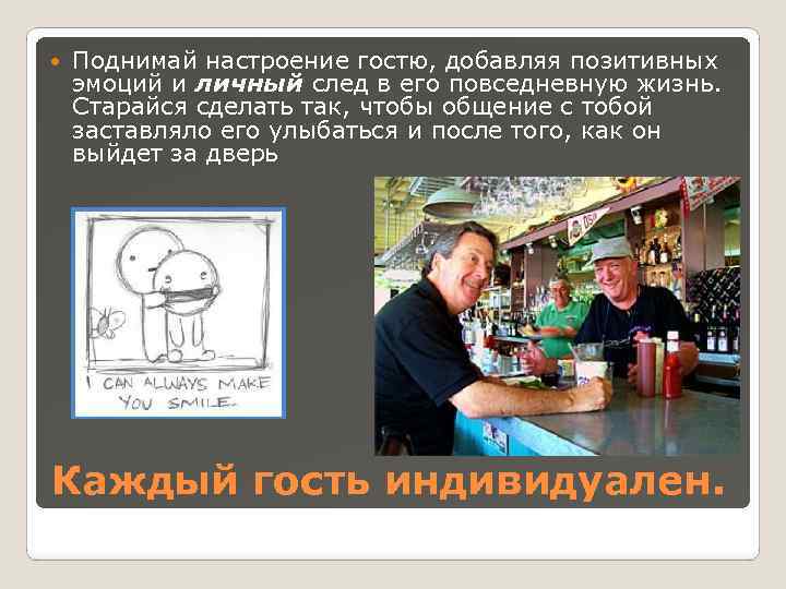  Поднимай настроение гостю, добавляя позитивных эмоций и личный след в его повседневную жизнь.