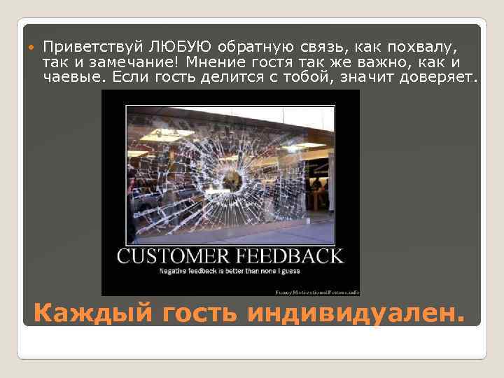  Приветствуй ЛЮБУЮ обратную связь, как похвалу, так и замечание! Мнение гостя так же