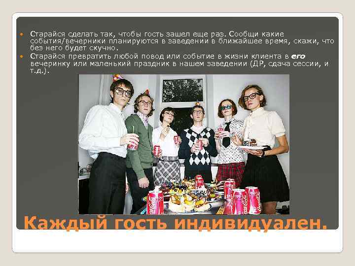 Старайся сделать так, чтобы гость зашел еще раз. Сообщи какие события/вечерники планируются в заведении