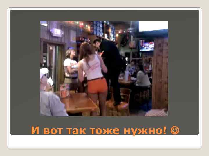 И вот так тоже нужно! 