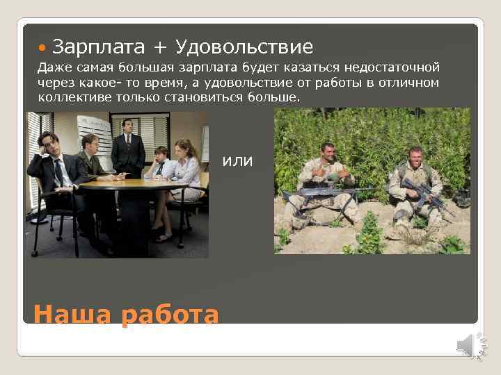  Зарплата + Удовольствие Даже самая большая зарплата будет казаться недостаточной через какое- то
